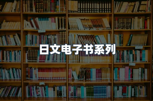 日文电子书