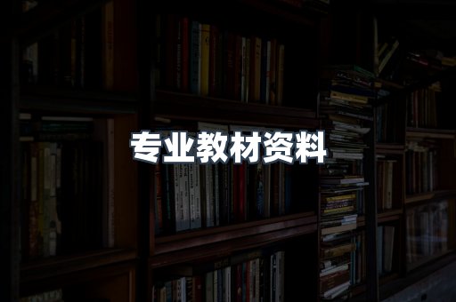 专业教材资料