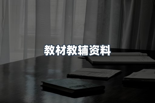 教材教辅资料