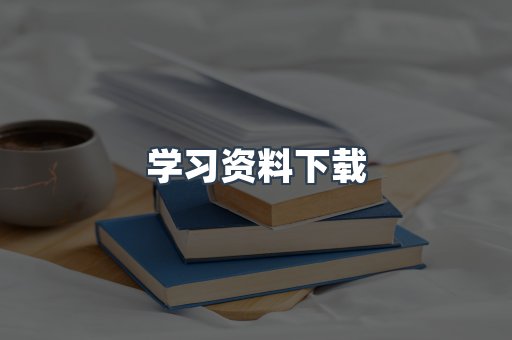 学习资料下载